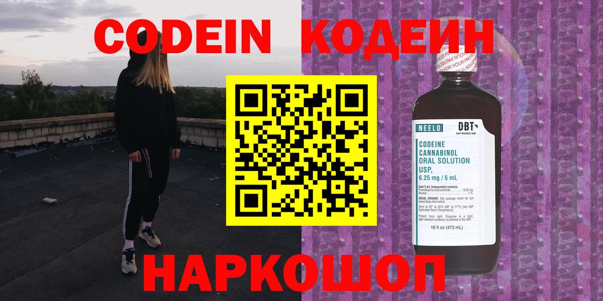 Кодеин Purple Drank  Вход с VPN  Отрадное 